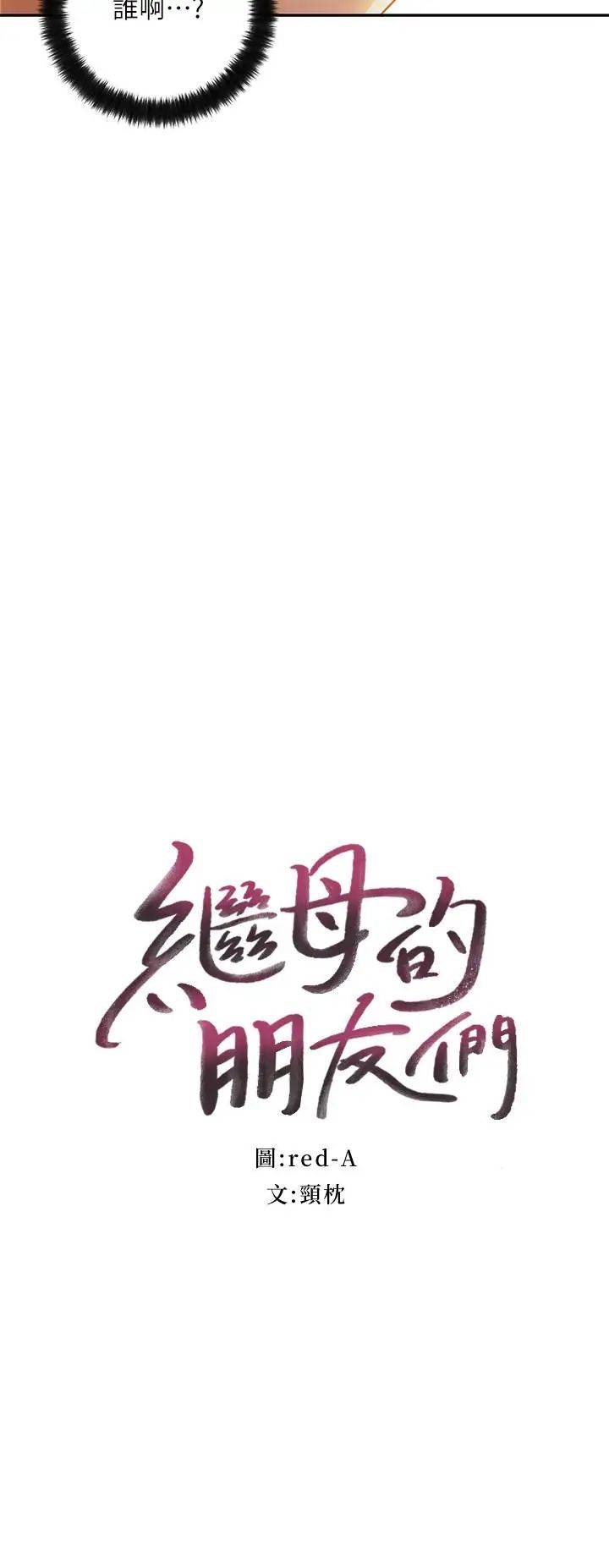 繼母的朋友們第36話-邊幻想繼母邊做的感覺
