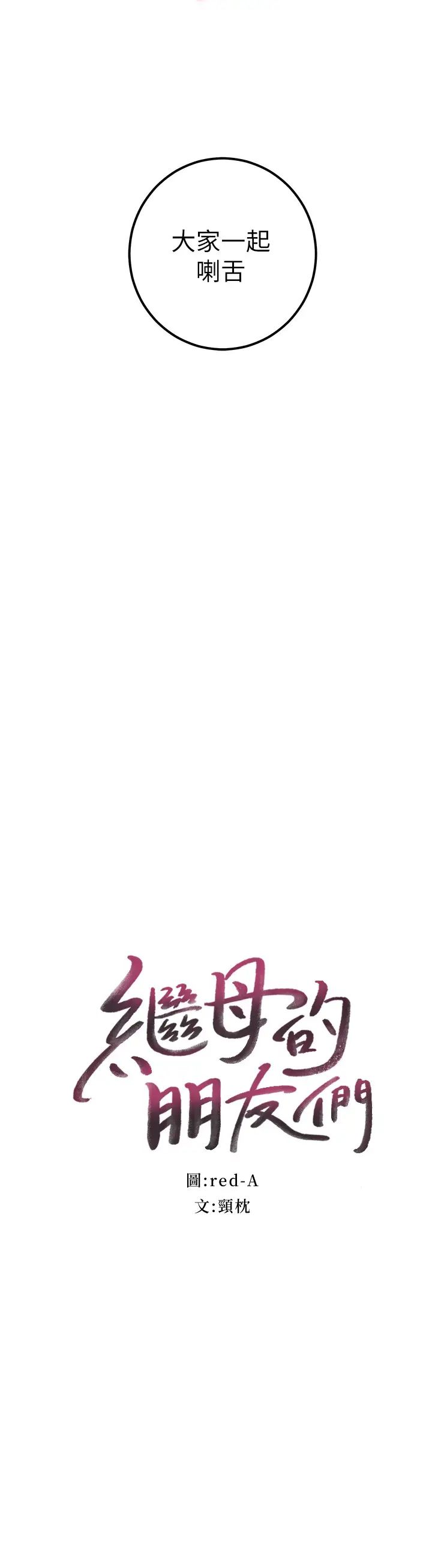 继母的朋友们第47话-接下来是三人行