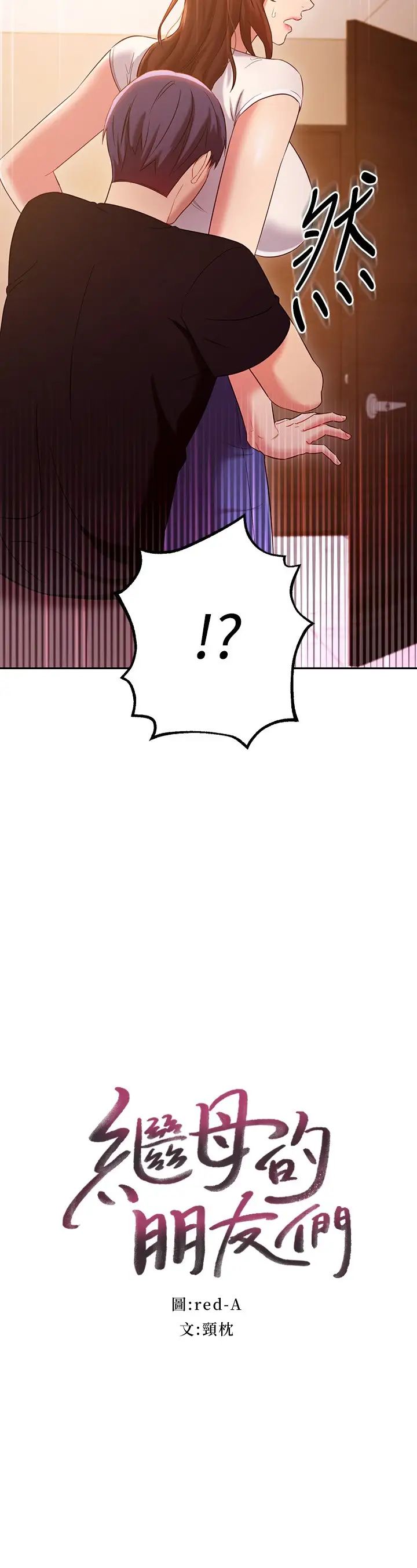 继母的朋友们第86话-硕宇…可以帮我绑吗?