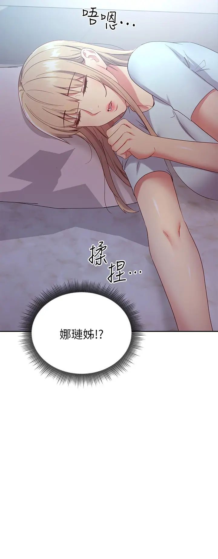 继母的朋友们第92话-嘘,姊姊们会醒的