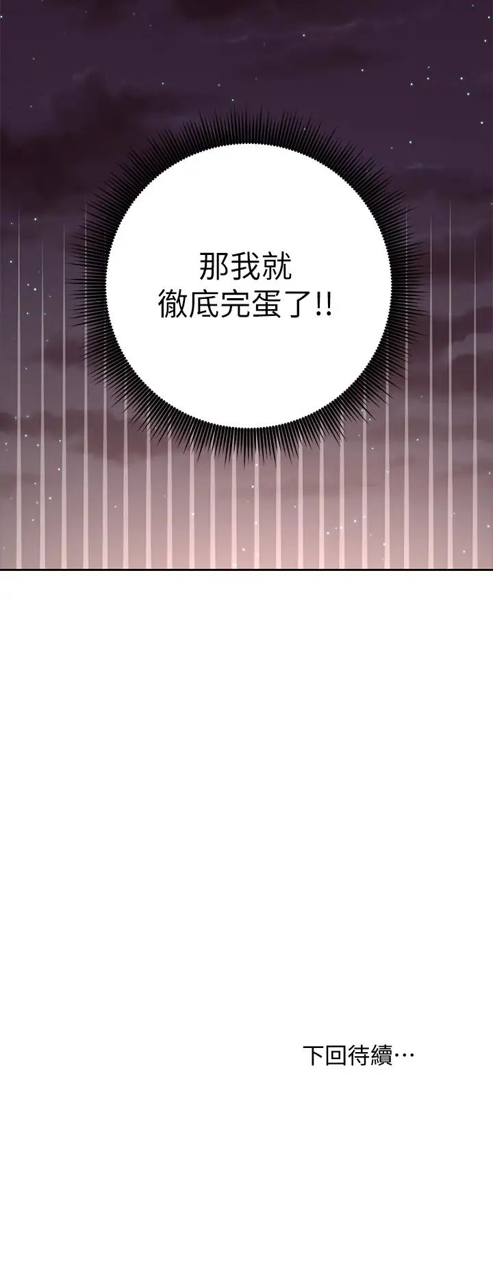 继母的朋友们第92话-嘘，姊姊们会醒的