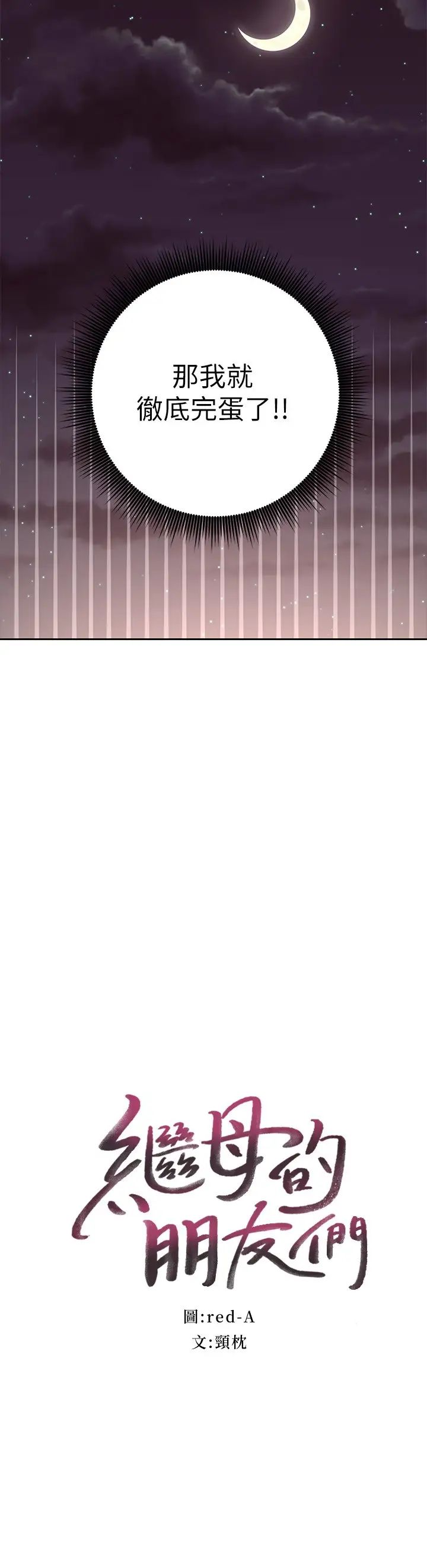 继母的朋友们第93话-硕宇,你要一直忍着吗?