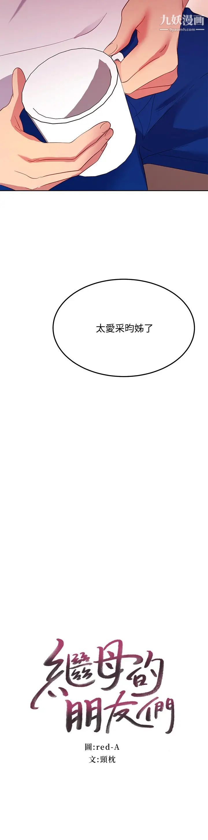 繼母的朋友們第109話-送給娜璉姊的性愛禮物