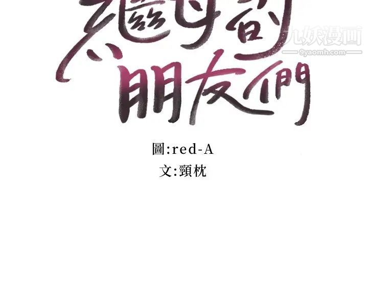 繼母的朋友們第116話-碩宇果然比老公棒多瞭❤