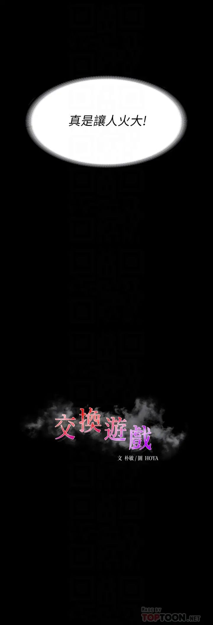 交换游戏第58话-恩静让人难以抗拒的诱惑