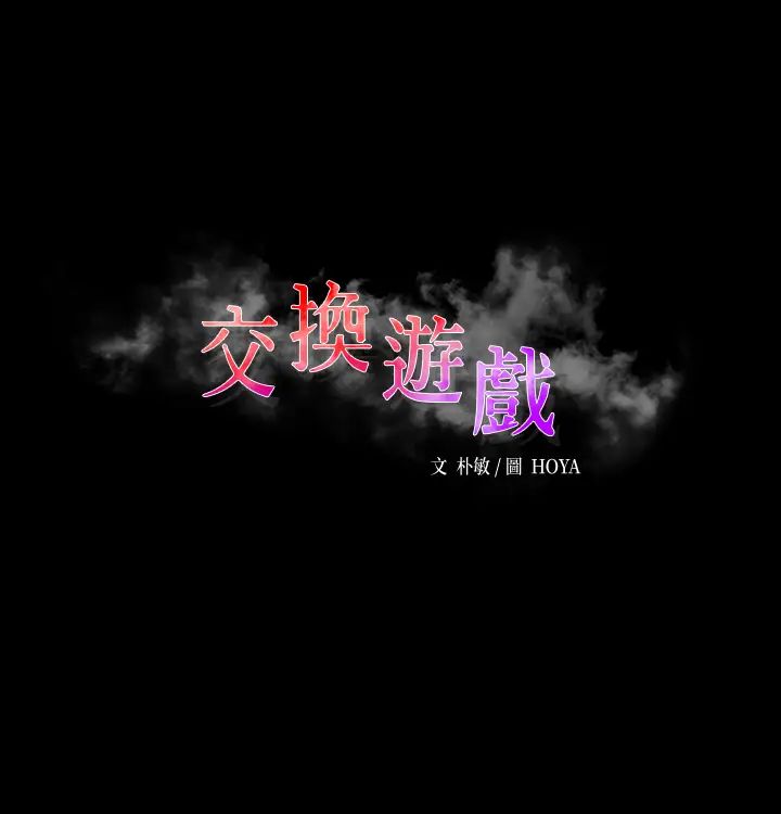 交換遊戲第60話-我老婆原來這麼淫蕩…