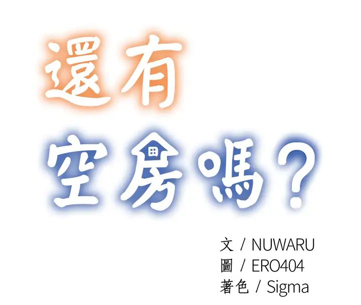 还有空房吗?第1话-激情四射的分租套房