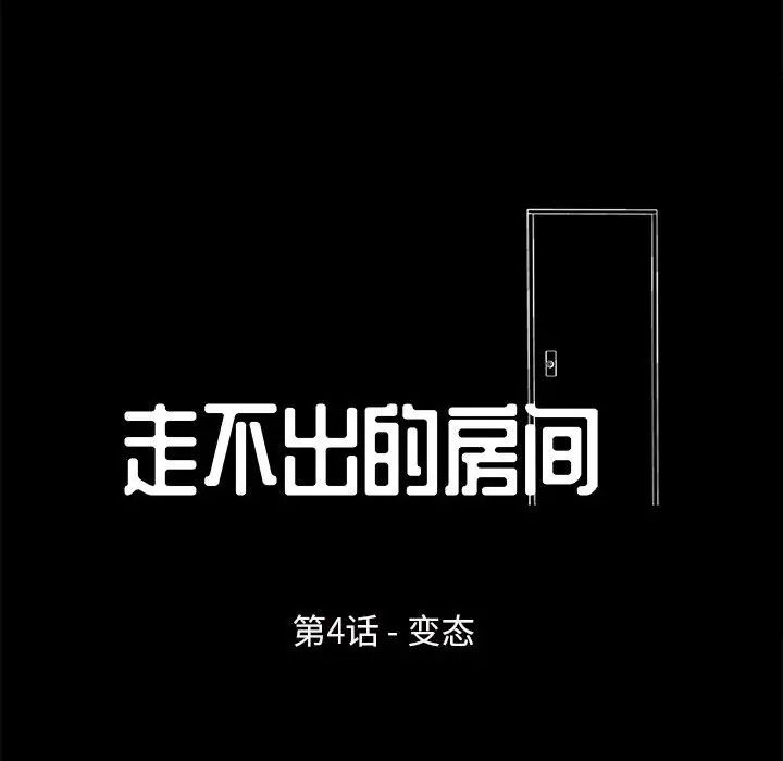 走不出的房間第4話