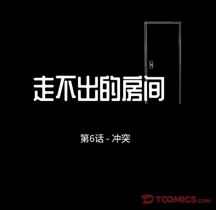 走不出的房間第6話