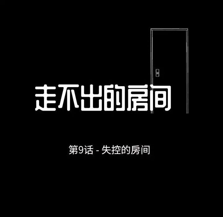 走不出的房間第9話