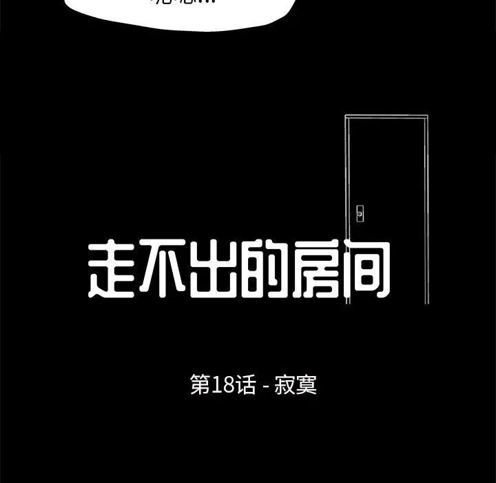 走不出的房間第18話