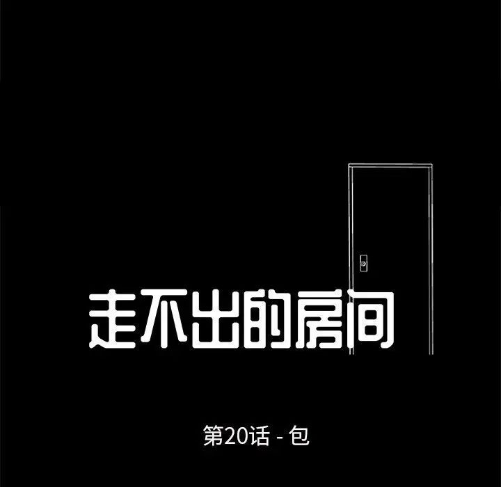 走不出的房间第20话