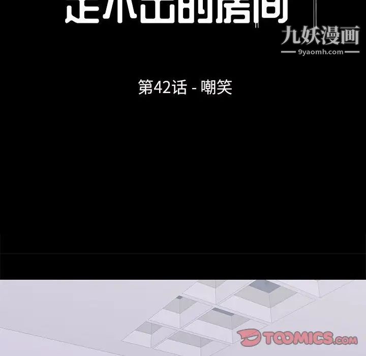 走不出的房間第42話