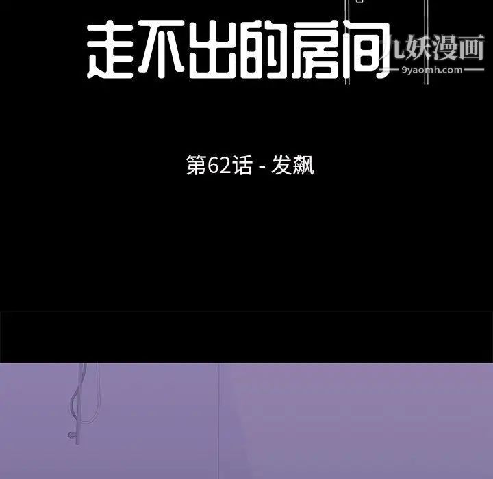 走不出的房間第62話