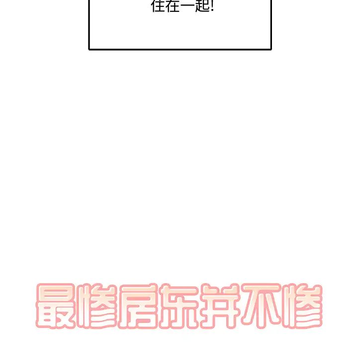 最慘房東並不慘第1话