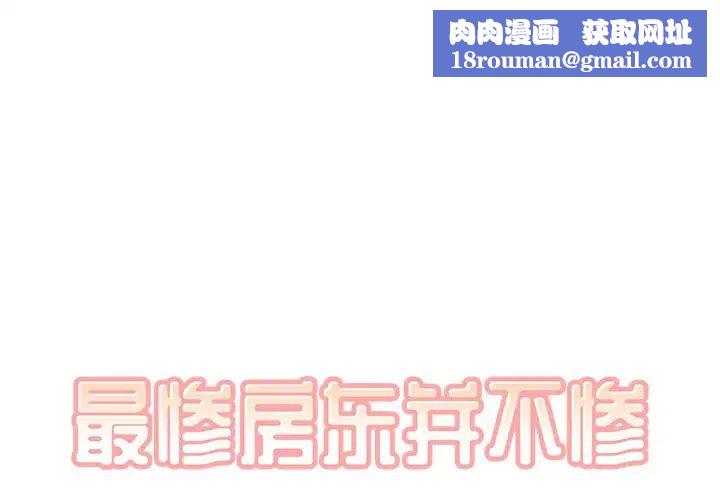 最惨房东并不惨第12话