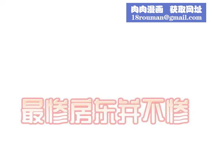 最惨房东并不惨第20话