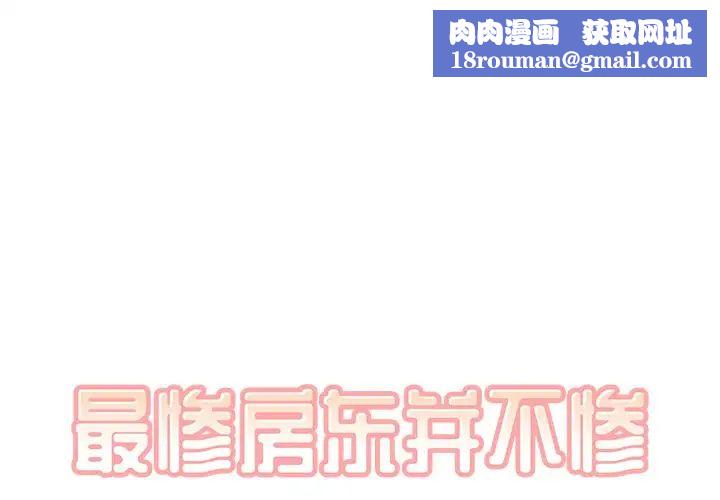 最慘房東並不慘第21话