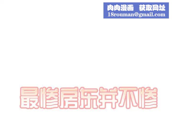 最惨房东并不惨第27话