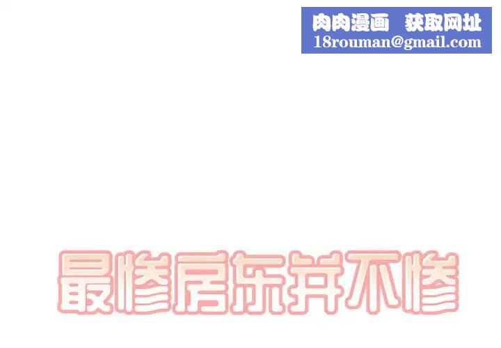 最慘房東並不慘第34話