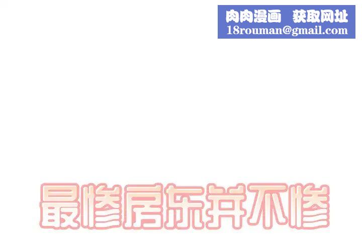 最慘房東並不慘第35話