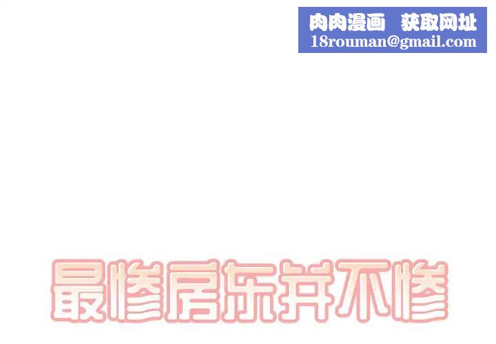 最惨房东并不惨第39话