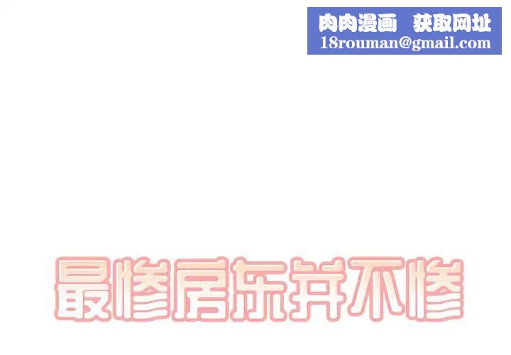 最惨房东并不惨第45话