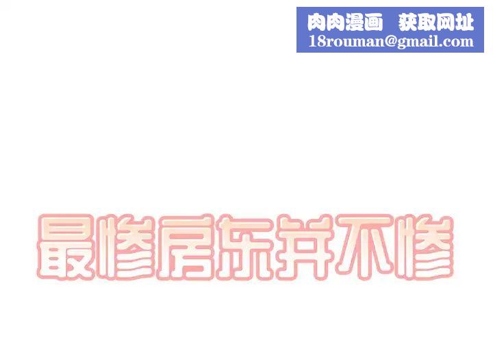 最惨房东并不惨第56话