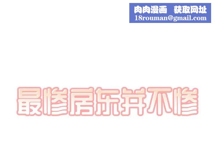 最惨房东并不惨第58话