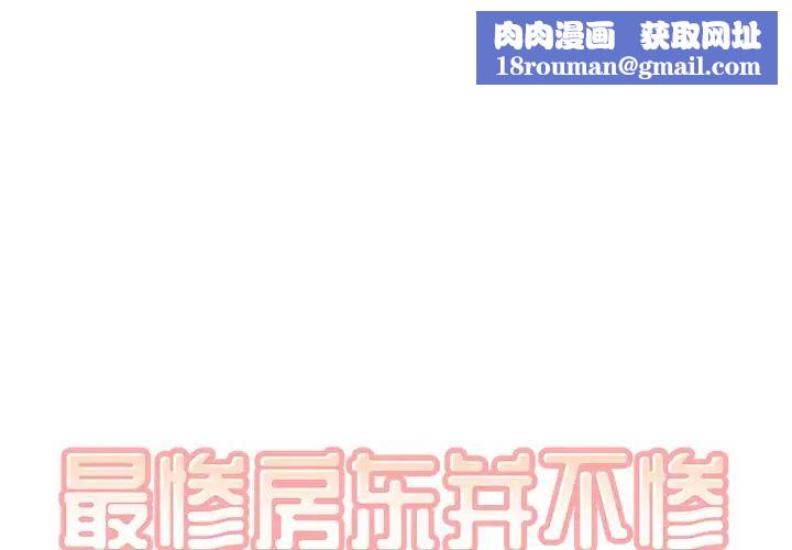 最惨房东并不惨第64话