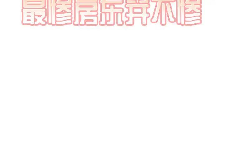 最惨房东并不惨第71话