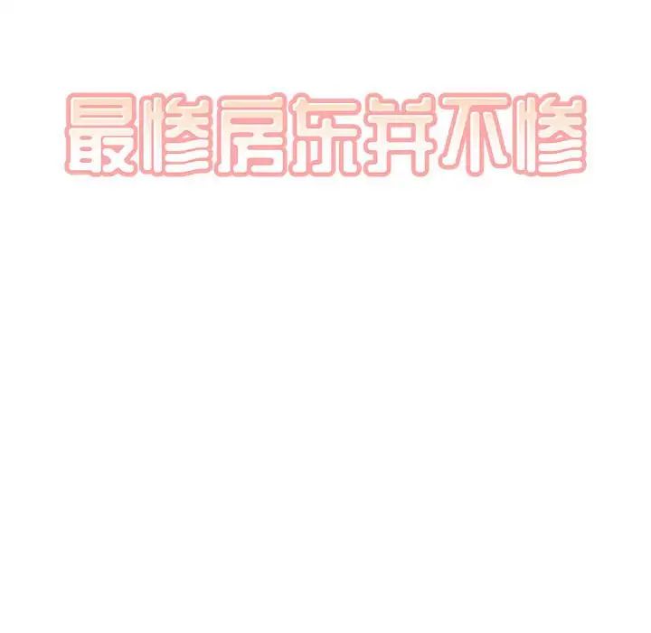 最慘房東並不慘第72話