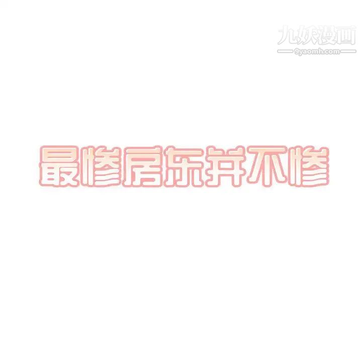 最慘房東並不慘第87話