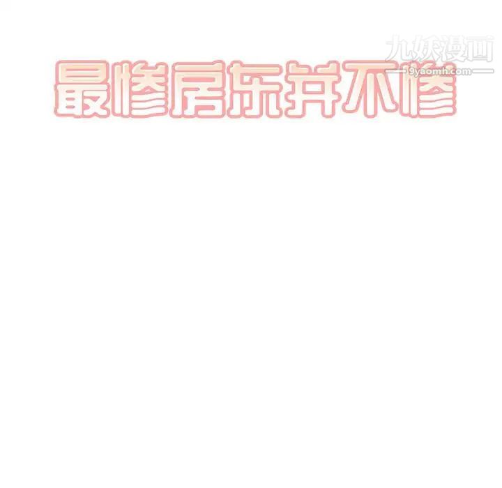 最慘房東並不慘第89話
