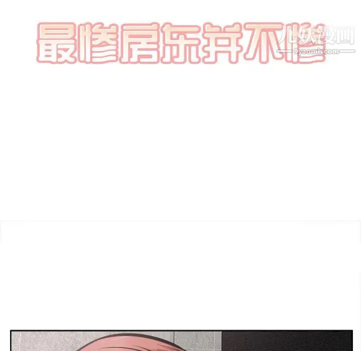 最惨房东并不惨第93话