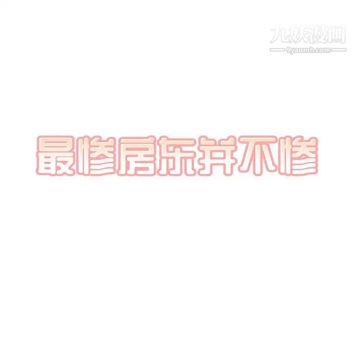 最惨房东并不惨第97话