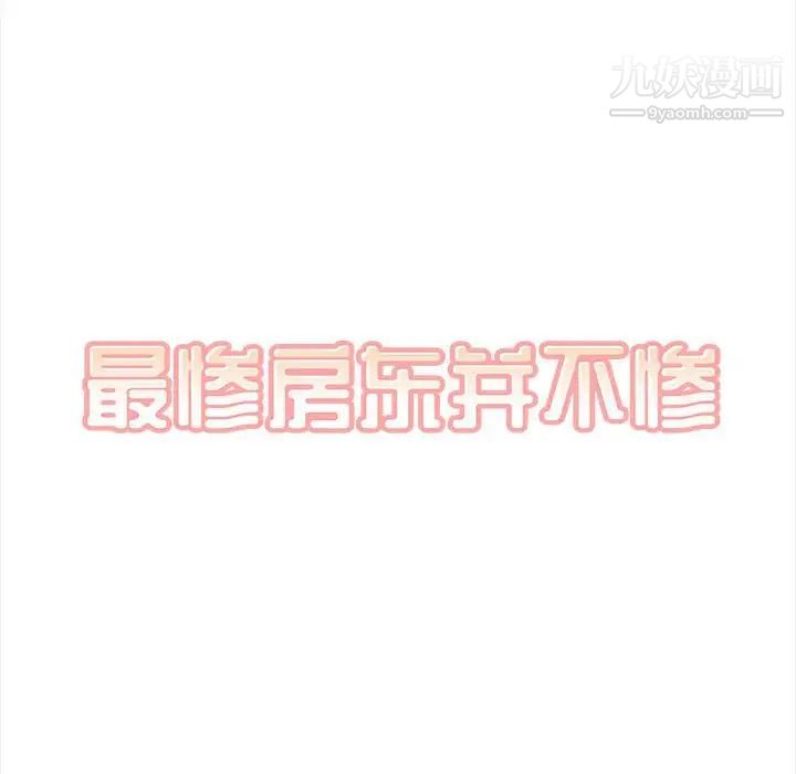 最惨房东并不惨第99话