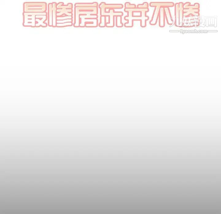 最惨房东并不惨第100话