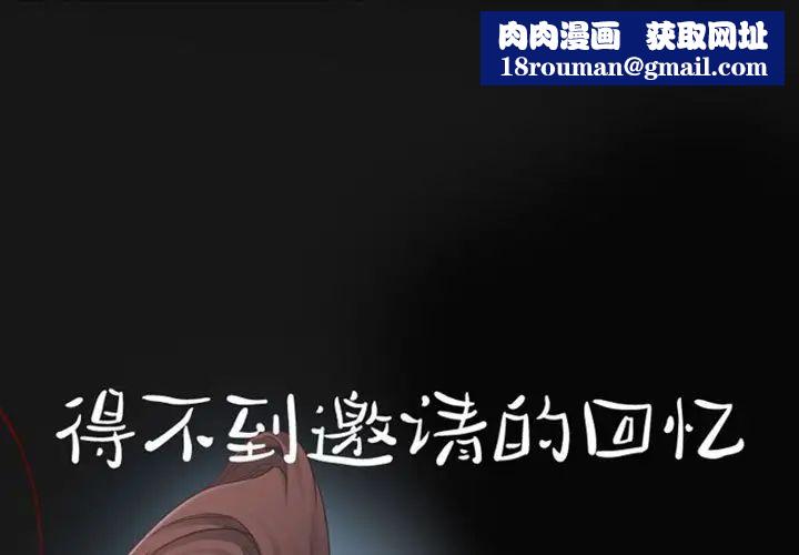 得不到邀请的回忆第19话