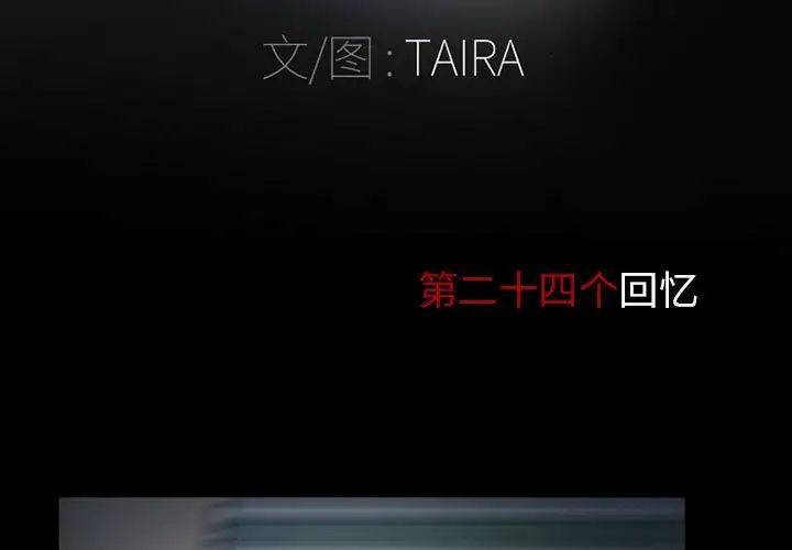 得不到邀請的回憶第24話