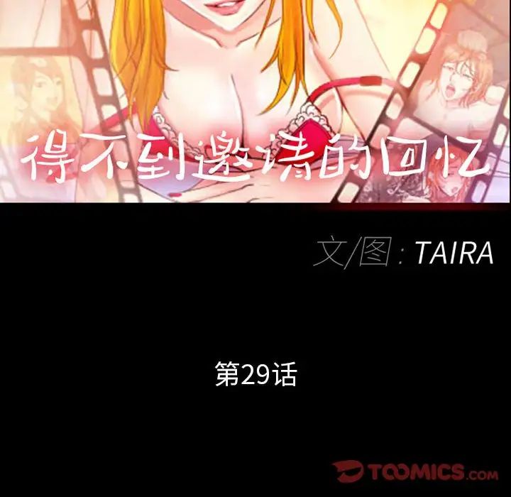 得不到邀請的回憶第29話
