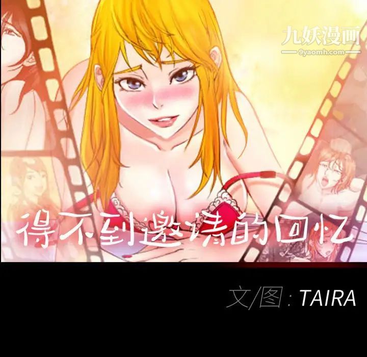 得不到邀请的回忆第37话