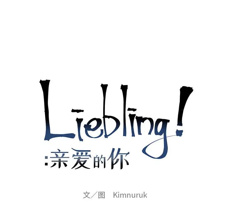 亲爱的你-Liebling!第2话