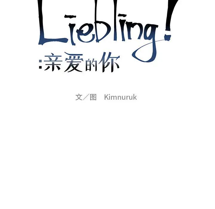 亲爱的你-Liebling!第4话