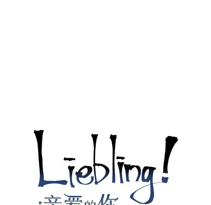 亲爱的你-Liebling！第9话