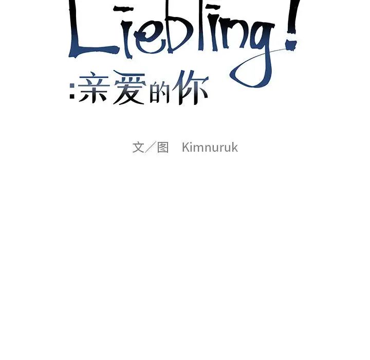 亲爱的你-Liebling！第11话