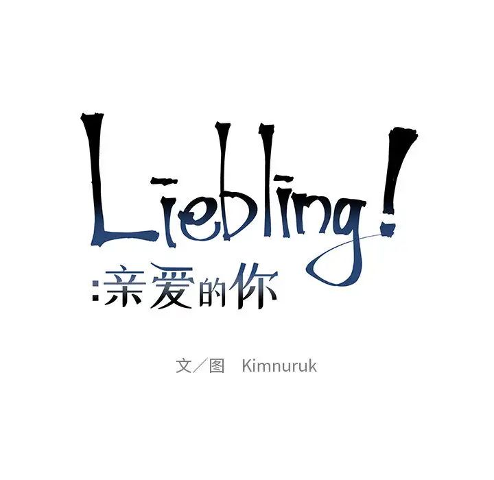 亲爱的你-Liebling！第13话