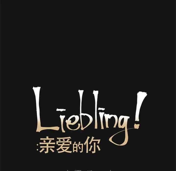 亲爱的你-Liebling！第17话