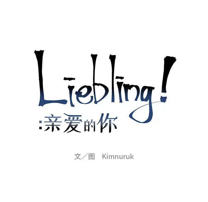 亲爱的你-Liebling!第21话