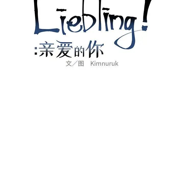 亲爱的你-Liebling！第32话